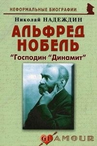 Альфред Нобель. 