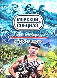 Стихия боли