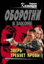 Зверь требует крови