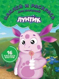 Лунтик и его друзья. Наклей и раскрась для самых маленьких