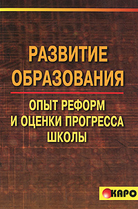 Развитие образования. Опыт реформ и оценки прогресса школы