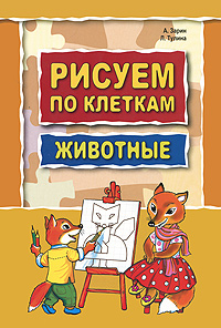 Рисуем по клеткам. Животные