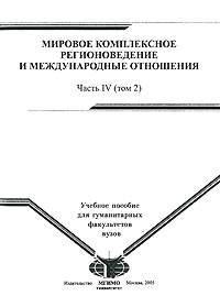 Мировое комплексное регионоведение и международные отношения. В 4 частях. Часть 4. Том 2