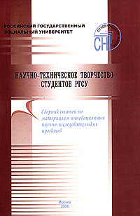 Научно-техническое творчество студентов РГСУ. Сборник статей по материалам инновационных научно-исследовательских проектов