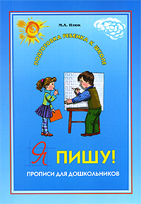 Я пишу! Прописи для дошкольников 5-6 лет