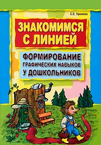 Знакомимся с линией. Формирование графических навыков у дошкольников