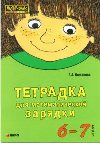 Тетрадка для математической зарядки. 6-7 лет