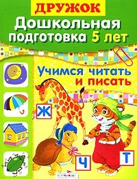 Учимся читать и писать