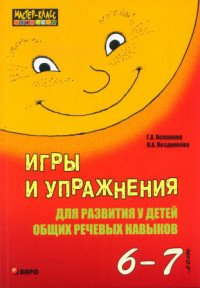 Игры и упражнения для развития у детей общих речевых навыков. 6–7 лет