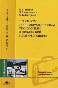 Практикум по информационным технологиям в физической культуре и спорте