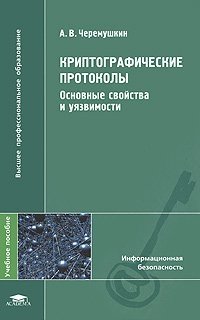 Криптографические протоколы. Основные свойства и уязвимости