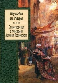 Абу-ль-Аля аль-Маарри. Стихотворения