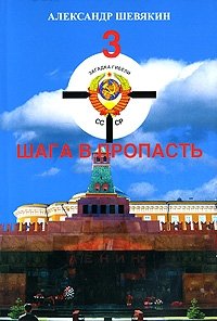 3 шага в пропасть