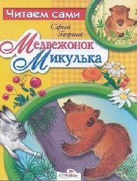 Медвежонок Микулька