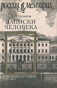 Записки человека: Мемуары