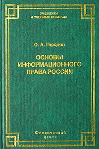 Основы информационного права России