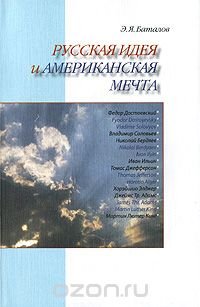 Русская идея и американская мечта