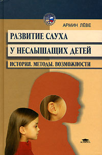 Развитие слуха у неслышащих детей. История, методы, возможности