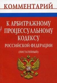 Комментарий к Арбитражному процессуальному кодексу Российской Федерации (постатейный)