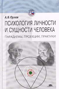 Психология личности и сущности человека. Парадигмы, проекции, практики