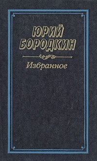 Юрий Бородкин. Избранное