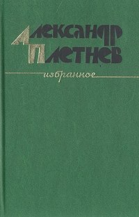 Александр Плетнев. Избранное