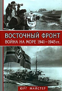 Восточный фронт - война на море 1941-1945