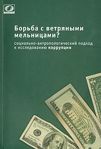 Борьба с ветряными мельницами? Социально-антропологический подход к исследованию коррупции