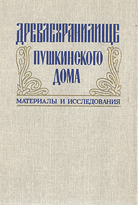 Древлехранилище Пушкинского дома. Материалы и исследования