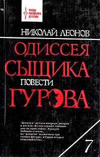 Одиссея сыщика Гурова. Книга 7