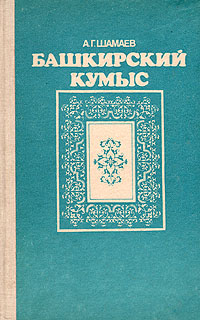 Башкирский кумыс