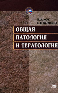 Общая патология и тератология