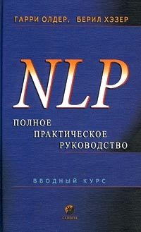 NLP. Полное практическое руководство. Вводный курс