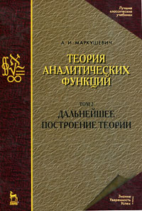 Теория аналитических функций. Дальнейшее построение теории. Том 2