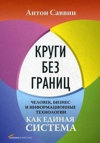 Круги без границ. Человек, бизнес и информационные технологии как единая система