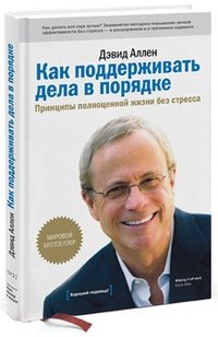 Как поддерживать дела в порядке. Принципы полноценной жизни без стресса