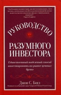 Руководство разумного инвестора. Единственный надежный способ инвестировать на рынке ценных бумаг