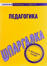 Педагогика. Шпаргалка