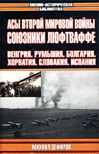 Асы Второй мировой войны. Союзники Люфтваффе: Венгрия. Румыния. Болгария. Хорватия. Словакия. Испания