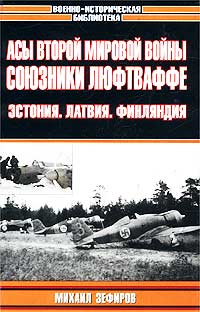 Асы Второй мировой войны. Союзники Люфтваффе. Эстония. Латвия. Финляндия