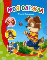 Моя одежда