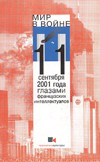 Мир в войне: победители/побежденные. 11 сентября 2001 года глазами французских интеллектуалов