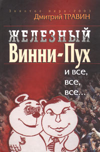 Железный Винни-Пух и все, все, все. Либерализм и либералы в российских реформах