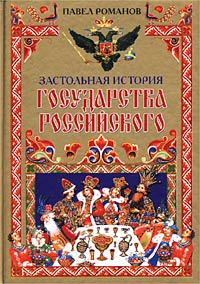 Застольная история государства Российского