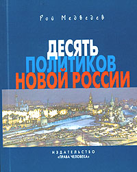 Десять политиков новой России