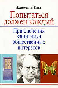 Попытаться должен каждый: Приключения защитника общественных интересов