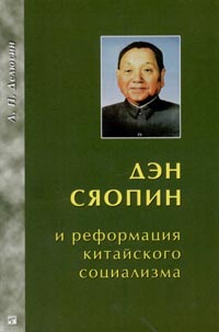 Дэн Сяопин и реформация китайского социализма