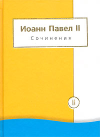 Иоанн Павел II. Сочинения в 2 томах. Том 2. Энциклики. О св. Иоанне Креста. Молитвенные размышления. Речи и проповеди. Поэзия