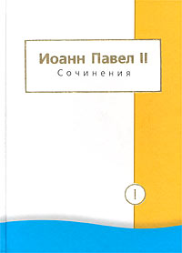 Иоанн Павел II. Сочинения в 2 томах