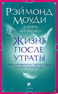 Жизнь после утраты. Как справиться с несчастьем и обрести надежду